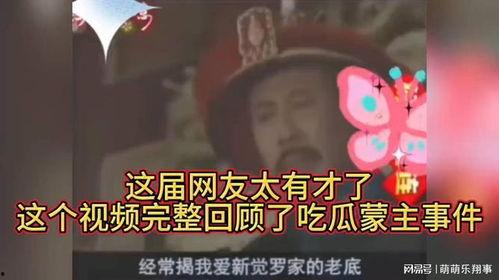 蒙主吃瓜视频,揭秘娱乐圈幕后故事 第1张 蒙主吃瓜视频,揭秘娱乐圈幕后故事 第1张