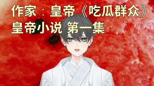 小花吃瓜小说,揭秘娱乐圈背后的秘密与真相  第1张