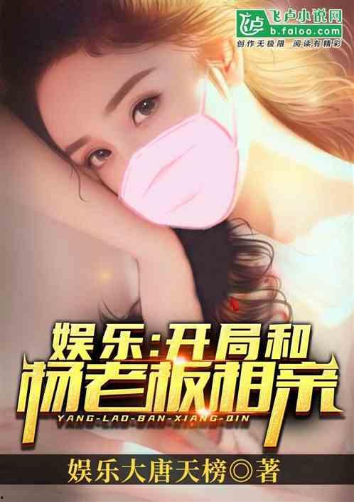 娱乐吃瓜相亲小说,吃瓜少女的浪漫相亲之旅  第1张