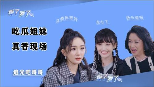 《姐妹们》吃瓜,娱乐圈风云背后的姐妹情深与权力斗争  第2张